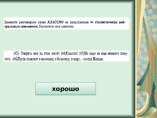 хорошо 