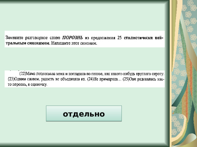 отдельно 