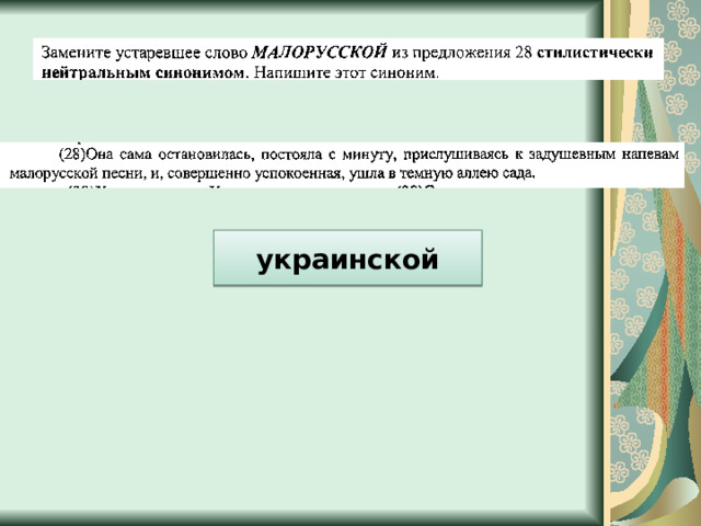 украинской 