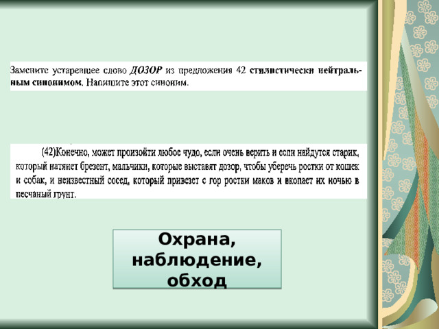 Охрана, наблюдение, обход 