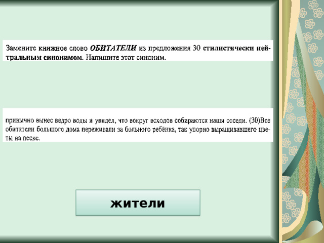 жители 