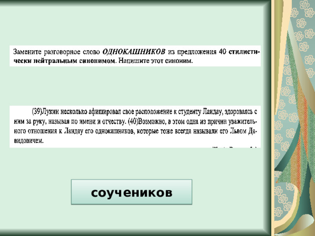 соучеников 