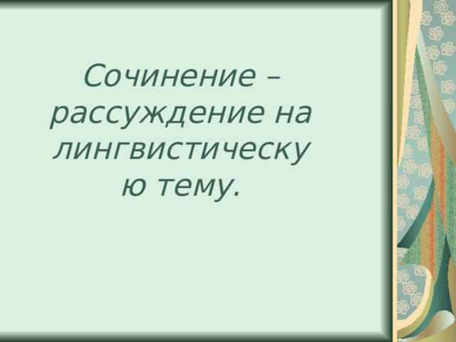 Сочинение – рассуждение на лингвистическую тему. 