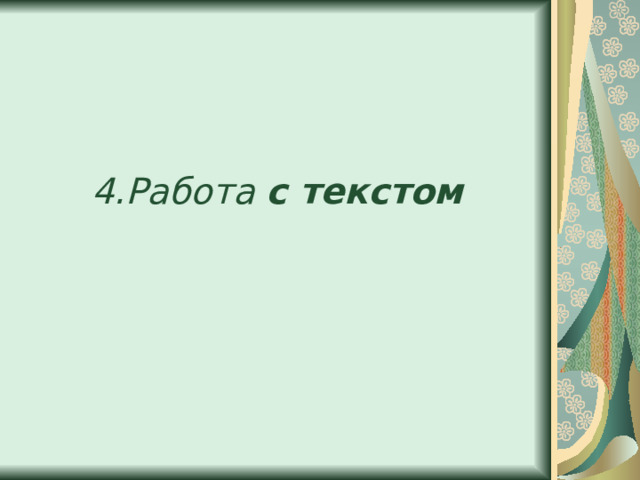 4.Работа с текстом 