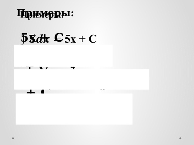 Примеры:      5х + C  + C  + C    + C   