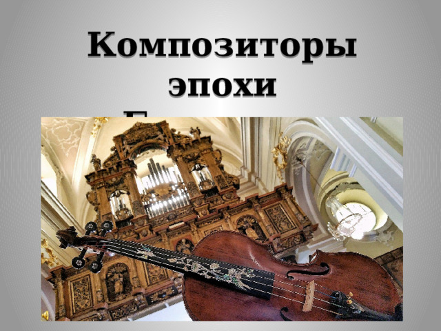 Композиторы эпохи Барокко и Рококо 