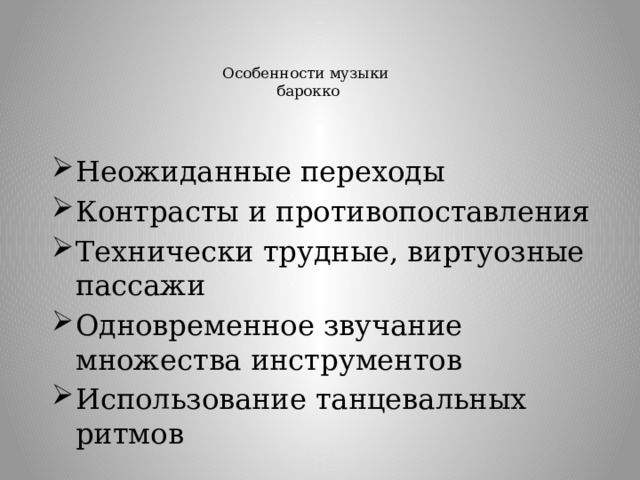 Особенности музыки  барокко   Неожиданные переходы Контрасты и противопоставления Технически трудные, виртуозные пассажи Одновременное звучание множества инструментов Использование танцевальных ритмов прелюдия  