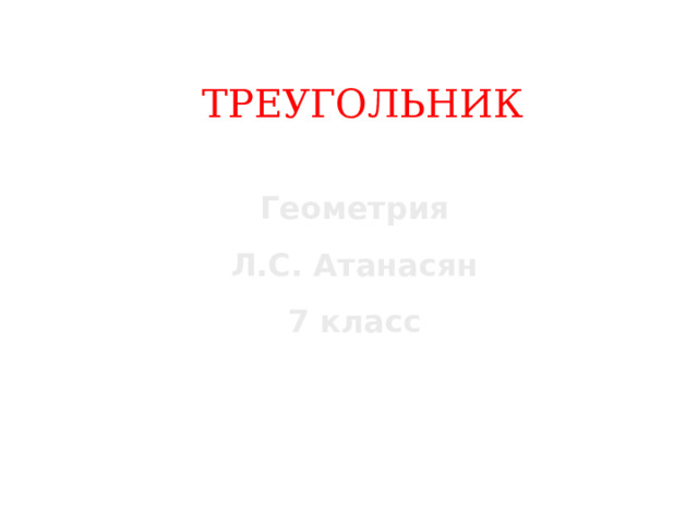 ТРЕУГОЛЬНИК Геометрия Л.С. Атанасян 7 класс 