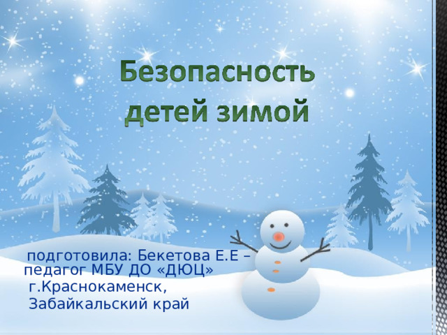  подготовила: Бекетова Е.Е – педагог МБУ ДО «ДЮЦ»  г.Краснокаменск,  Забайкальский край 