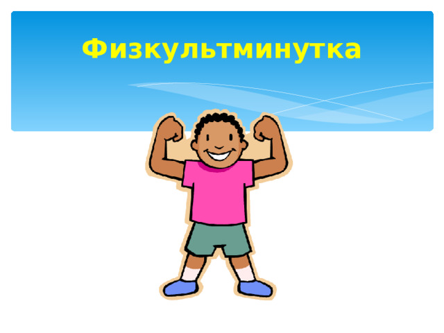 Физкультминутка 