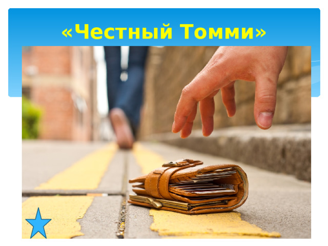 «Честный Томми» 
