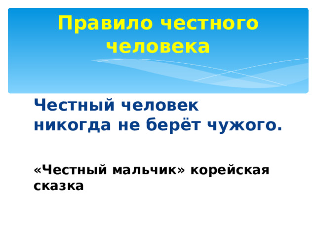 Правило честного человека Честный человек никогда не берёт чужого.  «Честный мальчик» корейская сказка   