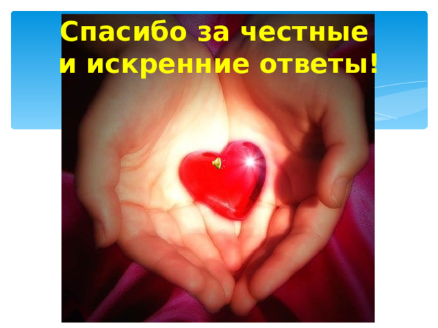 Спасибо за честные  и искренние ответы! 