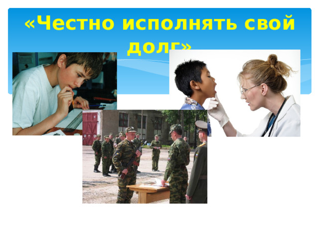 «Честно исполнять свой долг» 