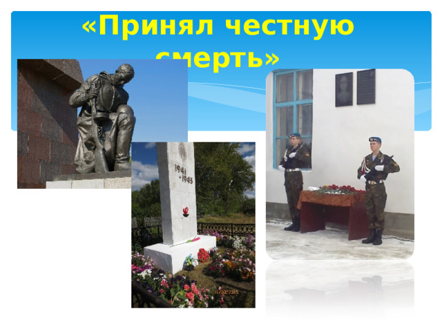«Принял честную смерть»    