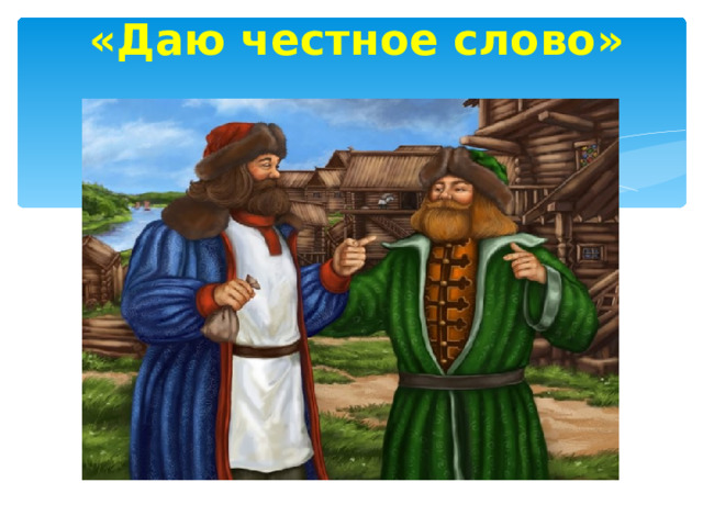 «Даю честное слово»    . 