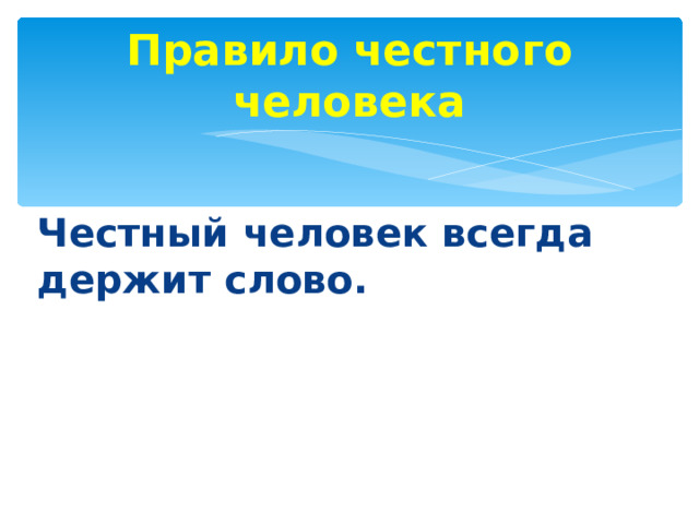Правило честного человека Честный человек всегда держит слово.  