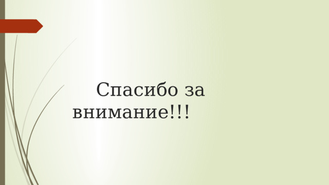       Спасибо за внимание!!! 
