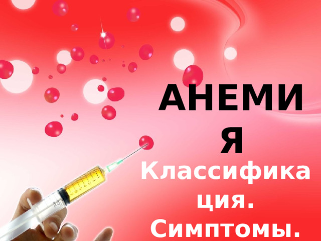 АНЕМИЯ Классификация. Симптомы. Лечение 