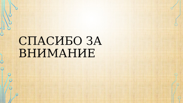 Спасибо за внимание   