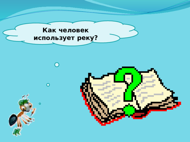  Как человек использует реку?   