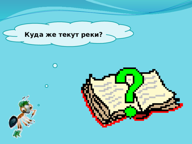  Куда же текут реки?   