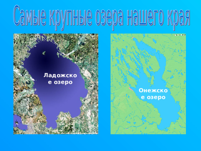 Ладожское озеро Онежское озеро 