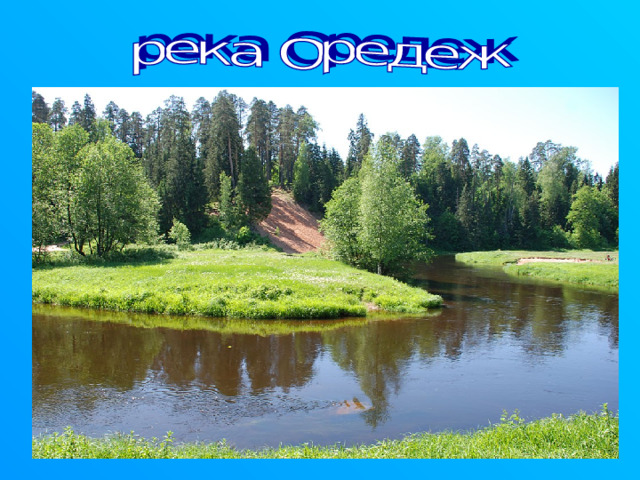 Оредеж – правый приток реки Луги. Протяженность 192 км. Берет начало в Кюрьлевских карьерах (недалеко от поселка Волосово), устье – река Луга. Недалеко от впадения в Лугу, в 3 км от правого берега Оредежа, находятся одноимённые поселок и железнодорожная станция. Основные притоки: Суйда, Кременка, Тесова. 