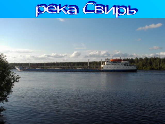 Свирь — река на северо-востоке Ленинградской области. Имеет длину 224 км, берёт начало в Онежском озере и впадает в Ладожское озеро. В среднем течении реки существовали пороги, но после постройки на Свири электростанций, плотины подняли уровень воды, затопив пороги и создав глубоководный путь на всём протяжении реки. Свирь имеет два значительных притока — реки Пашу и Оять, используемые для сплава леса. 