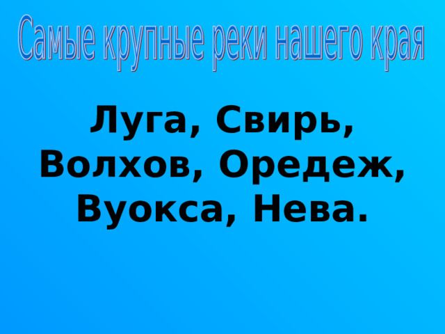 Луга, Свирь, Волхов, Оредеж, Вуокса, Нева. 