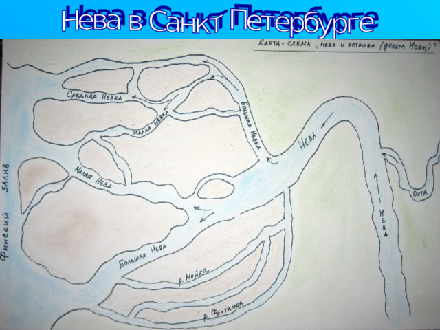 Санкт - Петербург построен в дельте Невы. Наиболее значительные рукава дельты:  Большая и Малая Нева, Большая, Средняя и Малая Невки, Фонтанка, Мойка А также более мелкие реки: Екатерингофка, Ждановка, Карповка, Смоленка, Пряжка, Кронверский пролив 