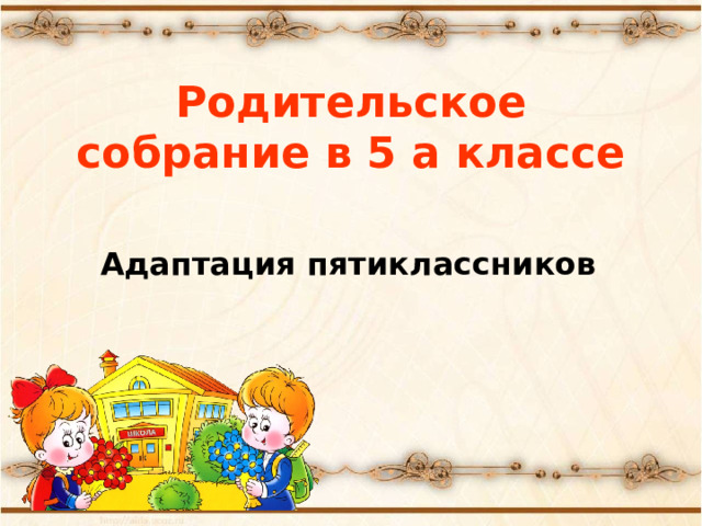 Родительское собрание в 5 а классе  Адаптация пятиклассников 