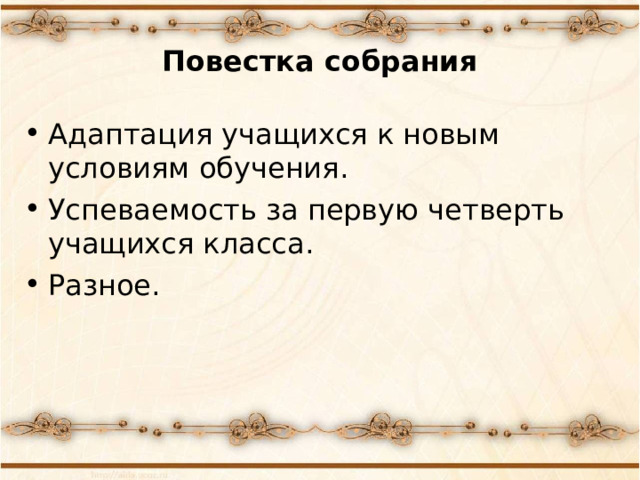 Повестка собрания Адаптация учащихся к новым условиям обучения. Успеваемость за первую четверть учащихся класса. Разное.   
