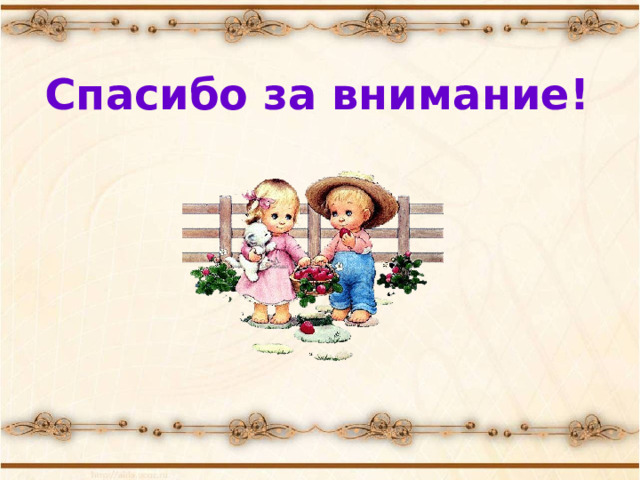   Спасибо за внимание!    