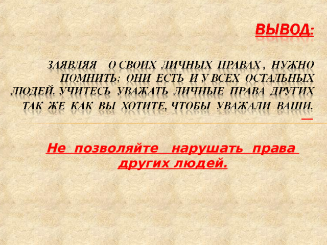  Не позволяйте нарушать права других людей. 