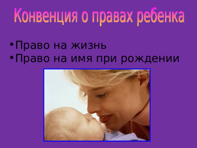 Право на жизнь Право на имя при рождении 
