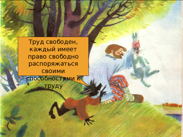Труд свободен, каждый имеет право свободно распоряжаться своими способностями к труду 