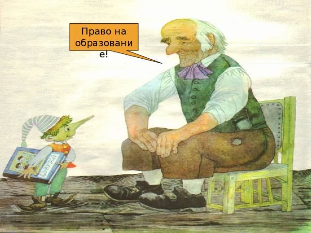 Право на образование! 