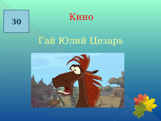 30 Кино  Гай Юлий Цезарь  