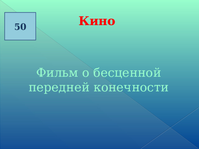 Кино 50 Фильм о бесценной передней конечности 