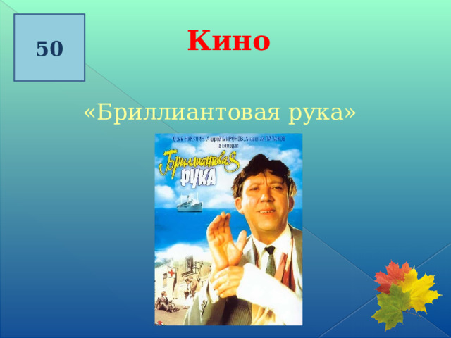 50 Кино «Бриллиантовая рука» 