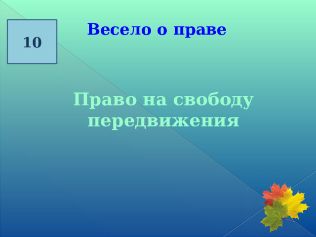 Весело о праве  10 Право на свободу передвижения 