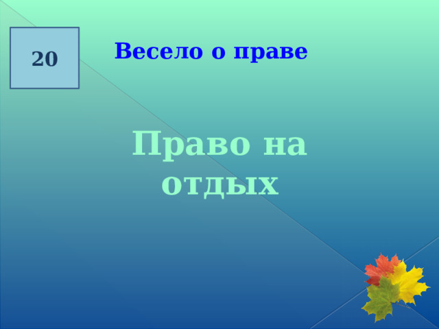 20 Весело о праве  Право на отдых 