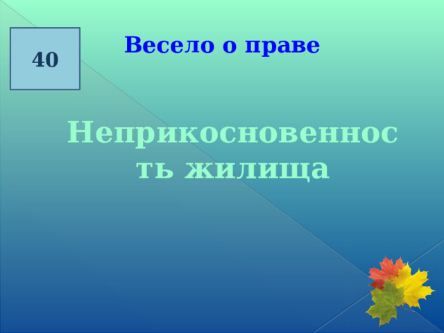 40 Весело о праве  Неприкосновенность жилища 