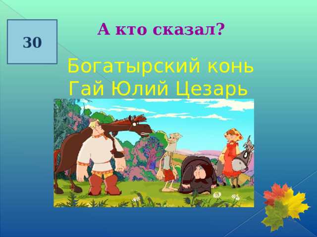 А кто сказал? 30  Богатырский конь Гай Юлий Цезарь   