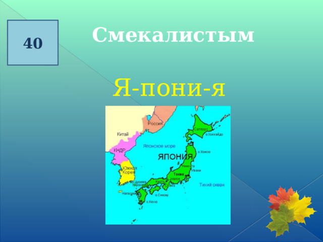40 Смекалистым Я-пони-я 