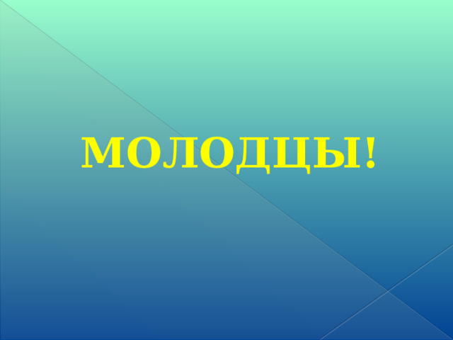 МОЛОДЦЫ! 