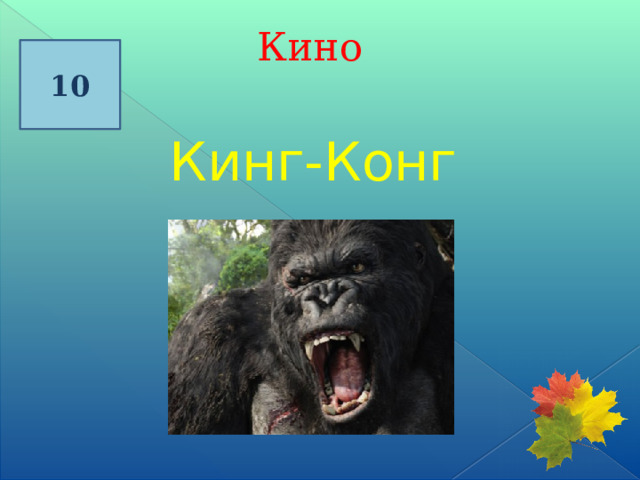  Кино 10 Кинг-Конг 