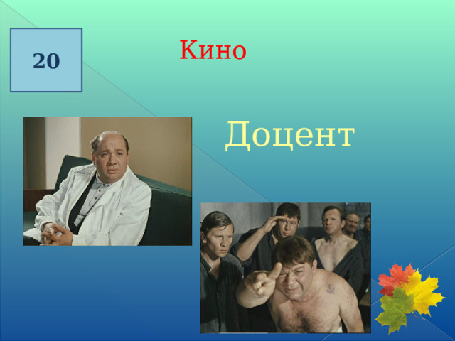 20 Кино Доцент 