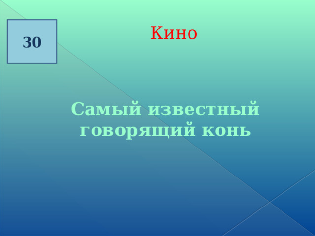 30 Кино Самый известный говорящий конь 